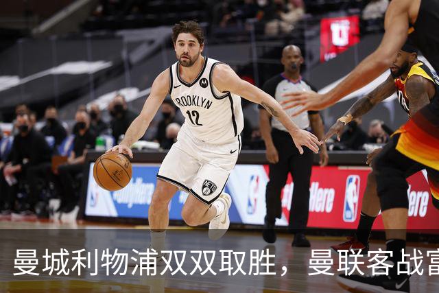 曼城利物浦双双取胜，曼联客战富勒姆成今日英超最后悬念