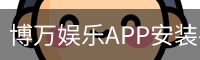 博万娱乐